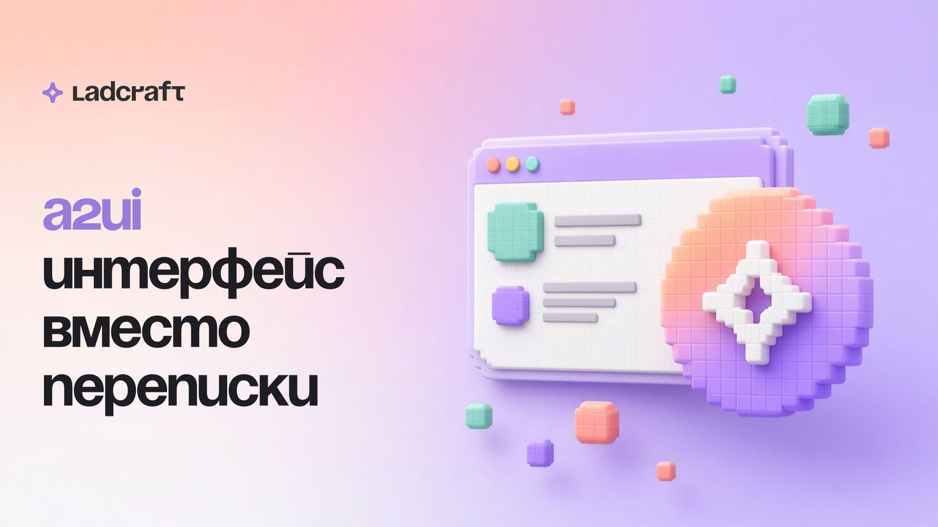 A2UI: интерфейс вместо переписки