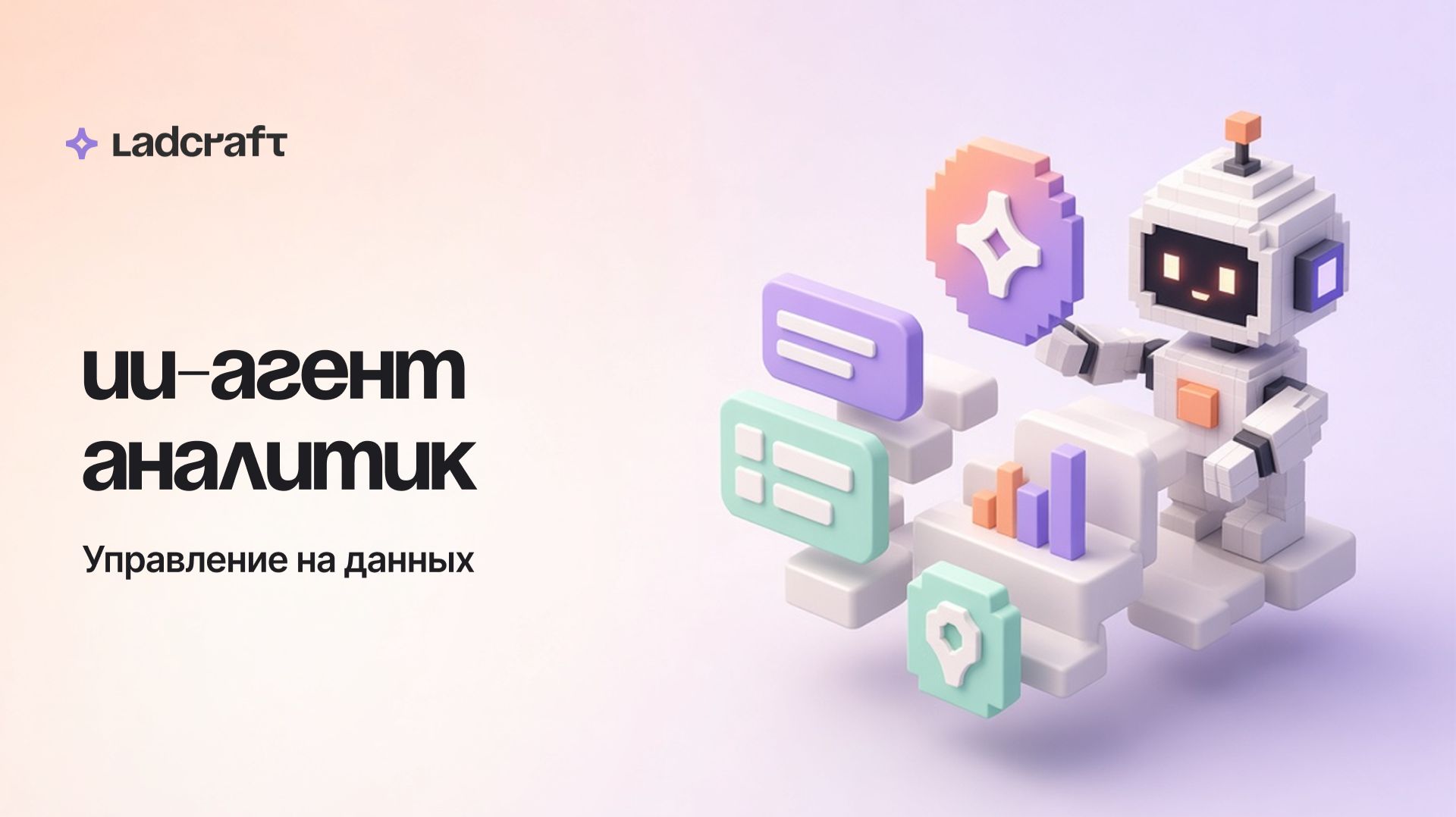 Агент аналитик: управление на данных