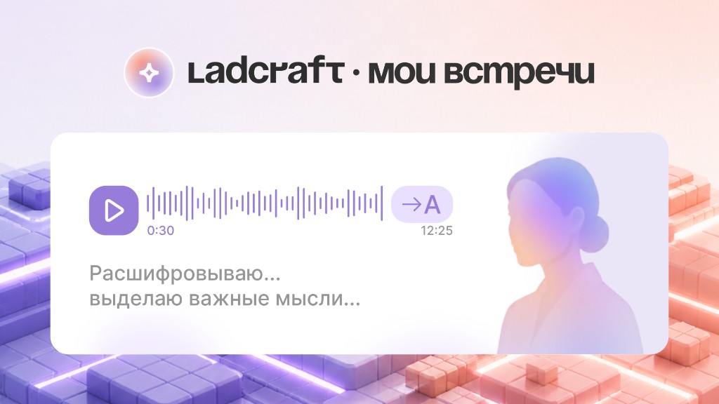 Мои встречи — приложение Ladcraft