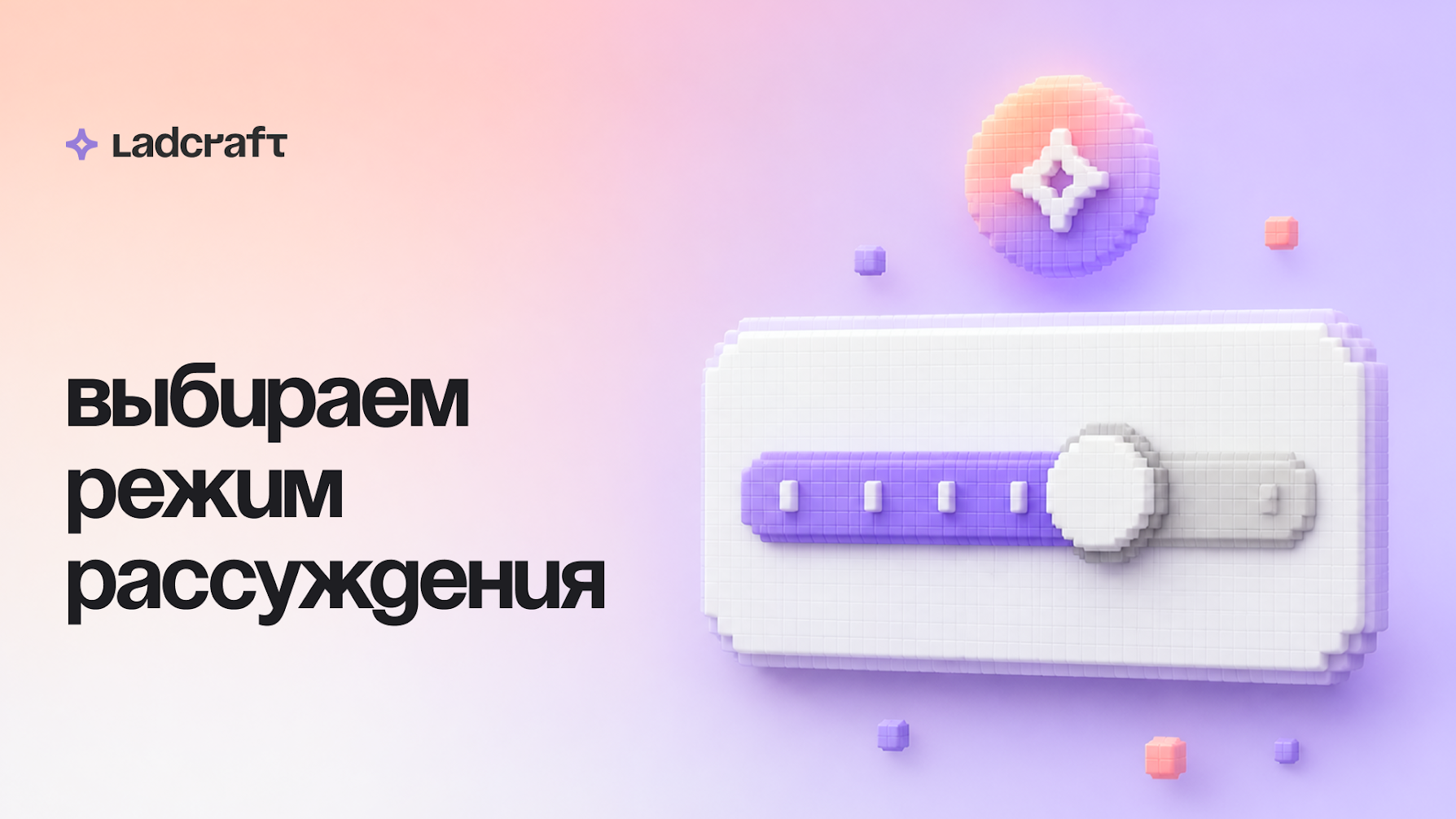 Как выбрать режим рассуждения LLM?
